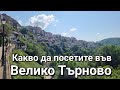 Какво да посетите във Велико Търново Музей на илюзиите Mузей на восъчните фигури Мини България