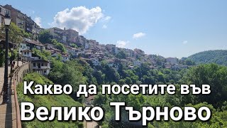 Какво да посетите във Велико Търново | Музей на илюзиите | Mузей на восъчните фигури | Мини България