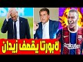 لابورتا يقصف زيدان ومبابي الى برشلونة ومفاجأة مدوية عقد ميسي 🔥 اخبار برشلونة