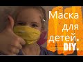 Маска для детей. DIY.  Mask for kids.