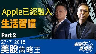 Apple已經融入生活習慣-美股策略王-part2-2018年7月26日