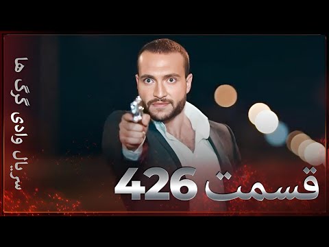 سریال وادی گرگ ها 426 قسمت را تماشا کنید Farsi Dubbed