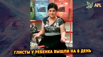 Отзывы APLGO ► Глисты у ребенка вышли на 8 день. Драже MLS от компании APL результаты