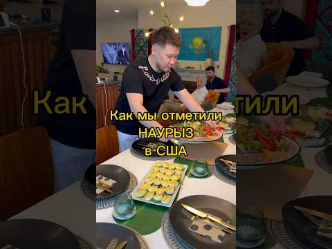 Наурыз 2024 Как