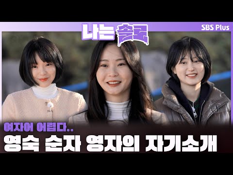 여자어 어렵다.. 25기 영숙 순자 영자의 자기소개💜 | #나는솔로 SOLO EP.192ㅣSBS PLUSㅣ(수) 밤 10시 30분
