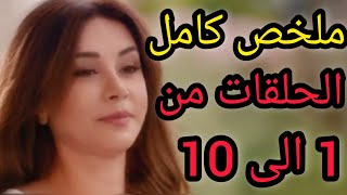 ملخص كامل للحلقات 1 الى 10 من مسلسل ستيليتو | جميع الأحداث و التفاصيل