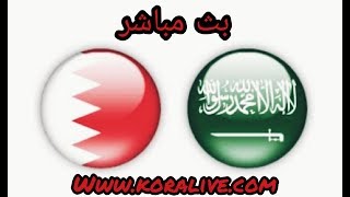 مشاهدة  مباراة السعوديه والبحرين بتاريخ2019/8/7 حصريا لكل السرعات
