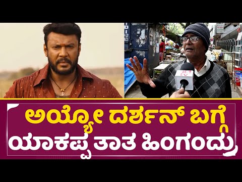 ದರ್ಶನ್ ಜಾಮೀನಿನ ಬಗ್ಗೆ ಶಾಕಿಂಗ್ ಹೇಳಿಕೆ ಕೊಟ್ಟ ತಾತ |Darshan Bail | Shocking Reaction | DBoss | Jail |SStv ದರ್ಶನ್ ಜಾಮೀನಿನ ಬಗ್ಗೆ ಶಾಕಿಂಗ್ ಹೇಳಿಕೆ ಕೊಟ್ಟ ತಾತ |Darshan Bail | Shocking Reaction | DBoss | Jail |SStv