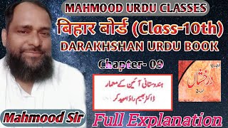 Bihar Board Class- 10th Chapter- 09 ( ڈاکٹر بھیم راوّ امبیدکر) Darakhshan Urdu Book Full Explanation