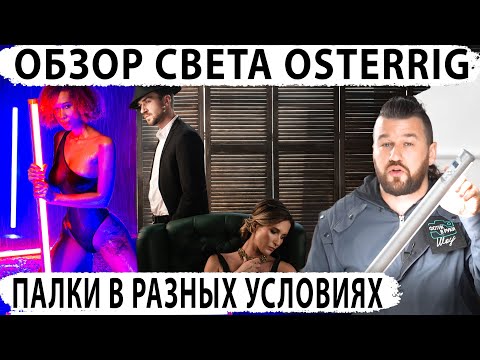 Видео: Обзор постоянного света Osterrig  - Фотик в руки шоу 108