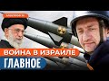 Иранская ядерная УГРОЗА. Ауслендер: Война в Израиле. День 92