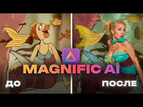 До и После! Чудеса апскейла с Magnific AI | СмотрИИделай. Урок 13