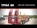 Лёгкий трал на пневме с высокой рамой - YouTube