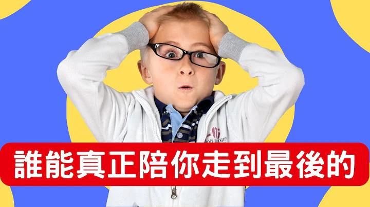 [人生感悟] 誰能真正陪你走到最後？ - 天天要聞
