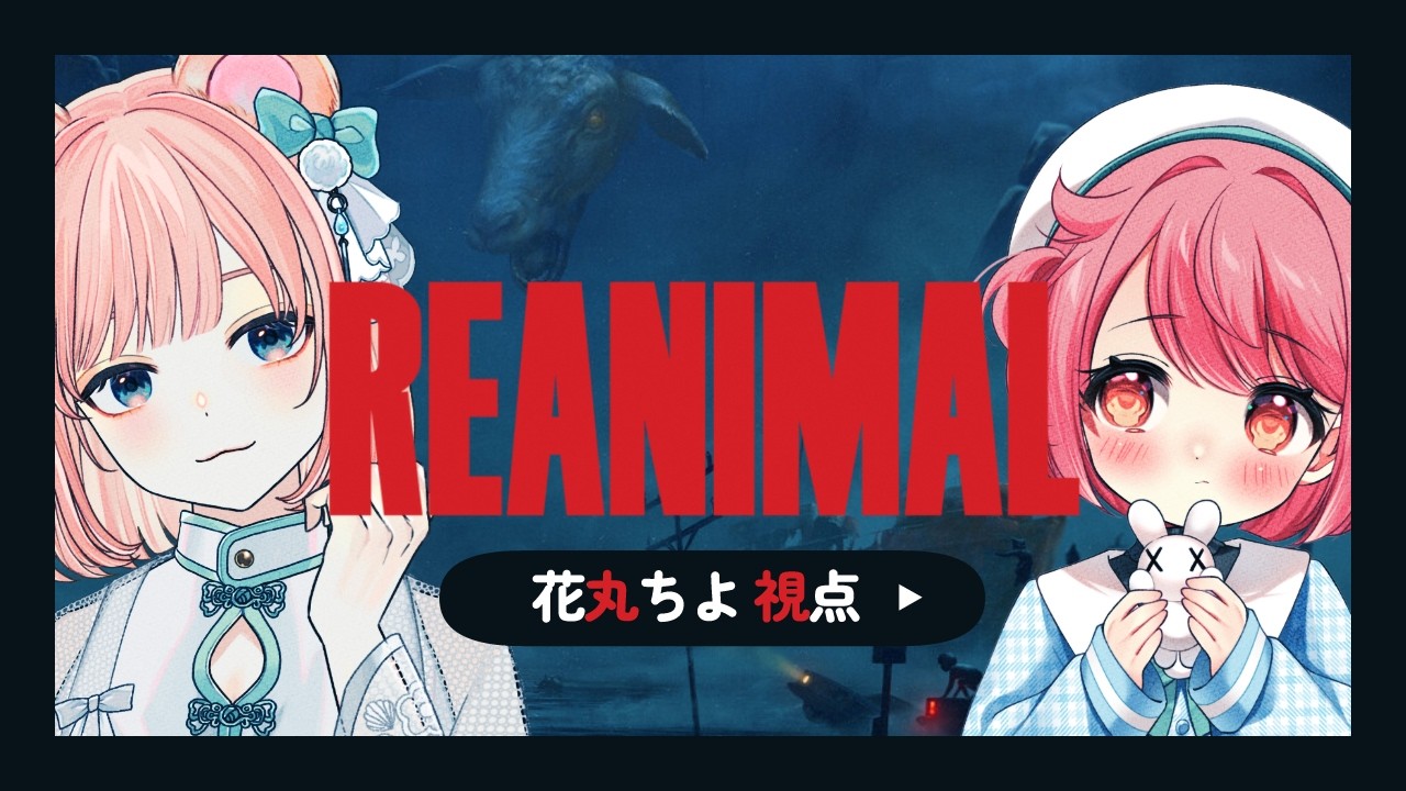 【REANIMAL】🧸と🐇で、故郷の島を抜け出しますっ！ #びこちよ 【花丸ちよ / 野々熊びこり】
