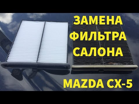 ЭТИМ МЫ ДЫШИМ В МАШИНЕ!!! МЕНЯЕМ ФИЛЬТР САЛОНА НА MAZDA CX-5