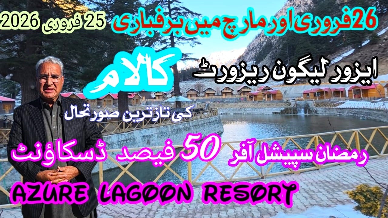 کالام کی صورتحال | Azure Lagoon رمضان پیکج 50٪ ڈسکاؤنٹ 26 فروری ،مارچ سے برفباری Snowfall from March