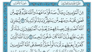 سورة الأحزاب || المصحف المكتوب للشيخ طلحة بركات ||