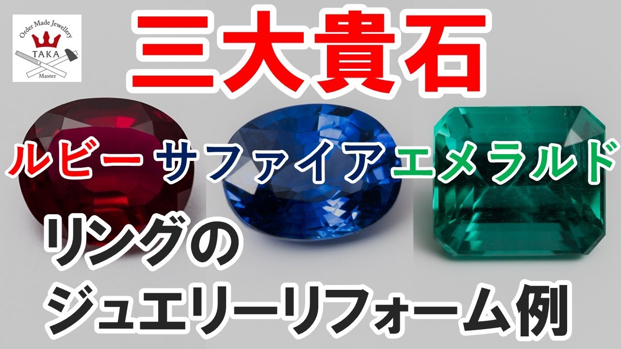 三大貴石・ルビー・サファイヤ・エメラルドのリングリフォーム実例集！