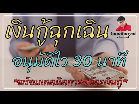 TSNC เงินกู้ฉุกเฉิน อนุมัติไว 30 นาที (พร้อมเทคนิคง่ายๆเพื่อการอนุมัติที่ผ่านฉลุย) / tanoilanyai