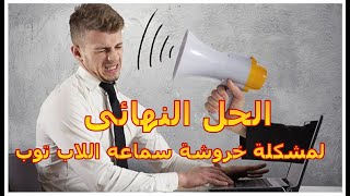 حل مشكلة خروشة سماعه اللاب توب  l حل مشكلة تشويش الصوت في اللاب توب l حل مشكلة زنة السماعه في اللاب