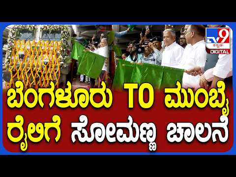 Bengaluru to Mumbai New Train: ಬೆಂಗಳೂರು ಟು ಮುಂಬೈ ರೈಲಿಗೆ ಹಸಿರು ನಿಶಾನೆ ತೋರಿದ ಸೋಮಣ್ಣ |#TV9D