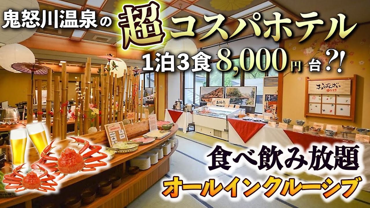 【鬼怒川温泉 コスパ最強】8000円台オールインクルーシブ❗貸切風呂も無料 食べ放題 飲み放題 無料サービス凄すぎるホテル万葉亭