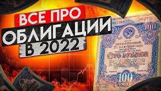 ИНВЕСТИЦИИ В ОБЛИГАЦИИ 2022 - ПОЛНЫЙ ОБЗОР