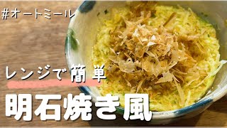 [Under 200kcal] Easy to make in the microwave! Akashiyaki-style cup oatmeal