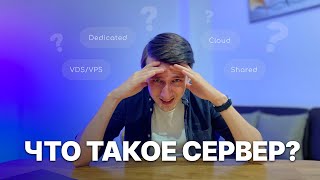 видео: Что такое сервер и для чего он нужен простыми словами картинка: Что такое сервер и для чего он нужен простыми словами