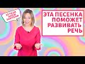 Эта песенка развивает речь детям.