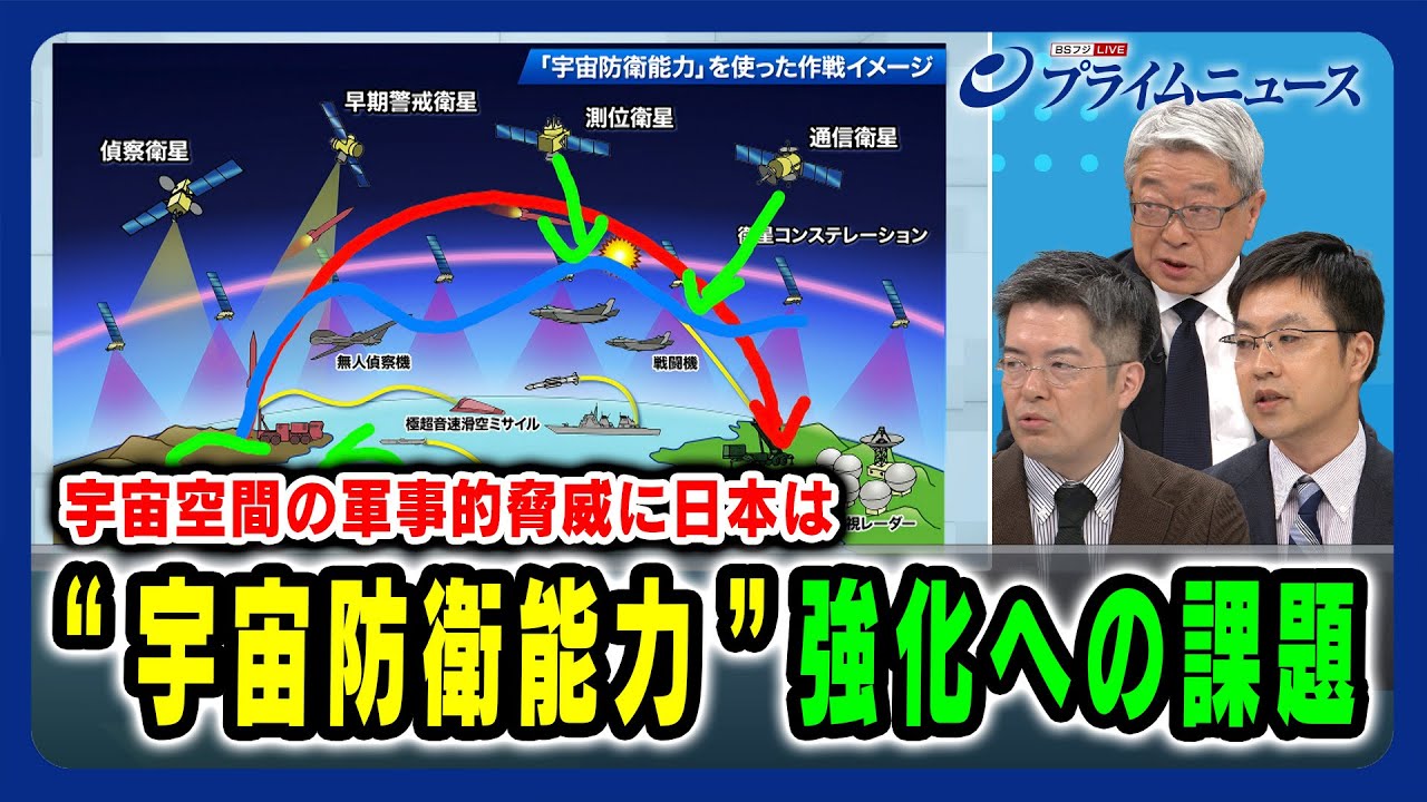 【宇宙空間の軍事的脅威に日本は】“宇宙防衛能力”強化への課題 2025/7/31放送  片岡晴彦×小泉悠×梅田耕太＜後編＞