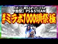 #ミラボ1000頭祭極 本陣【MHWI】 参加型 #モンハン