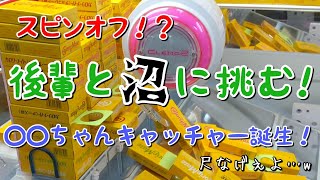 UFOキャッチャー~お菓子台 後輩と楽しくキャッチャーしてみた♪~ UFOキャッチャー~お菓子台 後輩と楽しくキャッチャーしてみた♪~