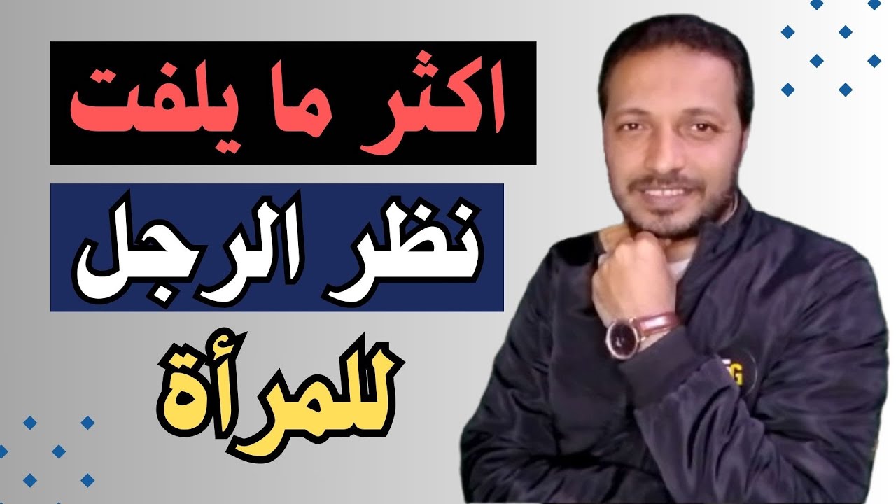 اكثر ما يلفت نظر الرجل للمرأة ويجعله مجنون عليها