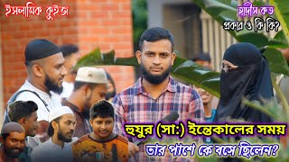 Islamic quiz Bangla || নামাজ বিশুদ্ধ হওয়ার পূর্বশর্ত কি ? হাদীস কত প্রকার ও কি কি? || Holy islam 24