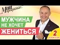 МОИ ПРЕКРАСНЫЕ 2 | "Что делать, если мужчина не хочет на мне жениться" Выпуск 19