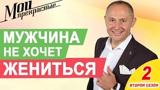 видео ПОЧЕМУ МУЖЧИНА НЕ ХОЧЕТ ЖЕНИТЬСЯ?  ЧТО ДЕЛАТЬ ЕСЛИ МУЖЧИНА НЕ ДЕЛАЕТ ПРЕДЛОЖЕНИЯ, НЕ ХОЧЕТ ЖЕНИТЬСЯ?