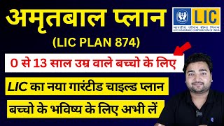 LIC New Child Plan Amritbaal Plan No 874 in hindi with Example | LIC अमृतबाल प्लान 874 in hindi