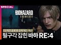 이건 무조건 삽니다, 바이오하자드 RE:4 (ft.바하 쇼케이스 정리)