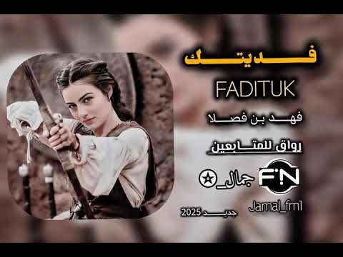 فديتك فهد بن فصلا حصريا 2025 مسرع 
