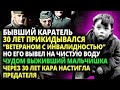 БЫВШИЙ КАРАТЕЛЬ 30 ЛЕТ ПРИКИДЫВАЛСЯ  ВЕТЕРАНОМ-ИНВАЛИДОМ  НО ЕГО УЗНАЛ ЧУДОМ ВЫЖИВШИЙ МАЛЬЧИК И