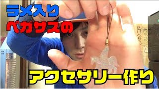 ラメ入りペガサスのアクセサリー作り
