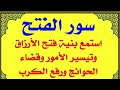 سور الفتح استمع بنية فتح ابواب الرزق والغنى والفرج وتيسير الامور وقضاء الحوائج 