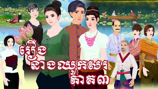 រឿង នាងឈូកសរ ភាគ៣ Tokkata Khmer / Khmer Cartoon Nitean /​ VICH CHIKA 2024