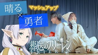 【最強の2曲混ぜて歌ってみた！】勇者 × 晴る 葬送のフリーレン主題歌 YOASOBI/ヨルシカ（Coverd by ASOBI同盟 りみー とくみくす）