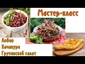 Мастер-класс: Лобио, хачапури, грузинский салат.