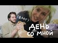 День со мной (это влог!!) | nixelpixel