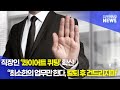 직장인 ‘콰이어트 퀴팅’ 확산… “최소한 업무만 한다, 칼퇴 후 건드리지마” - 주간인사노무뉴스 / 10월 1주차