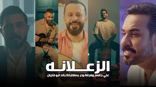 علي جاسم وفرقة وتر بمشاركة الشاعر رائد ابو فتيان - الزعلانه (من مني البوم ابشرك) 2023